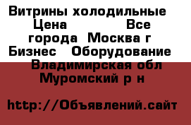 Витрины холодильные › Цена ­ 20 000 - Все города, Москва г. Бизнес » Оборудование   . Владимирская обл.,Муромский р-н